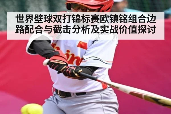 世界壁球双打锦标赛欧镇铭组合边路配合与截击分析及实战价值探讨