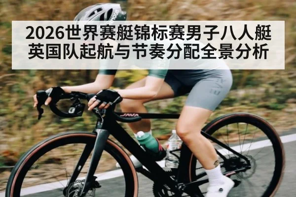 2026世界赛艇锦标赛男子八人艇英国队起航与节奏分配全景分析